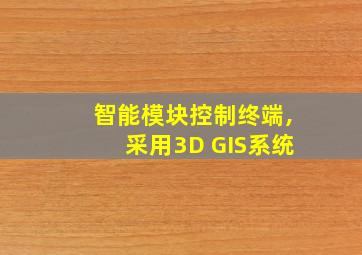 智能模块控制终端,采用3D GIS系统